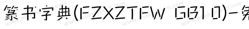 篆书字典(FZXZTFW  GB1 0)字体转换